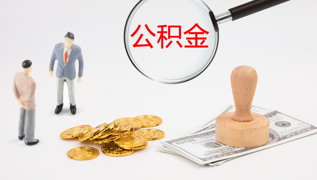 濮阳公积金离职后怎么提出来（公积金离职怎么提取出来）