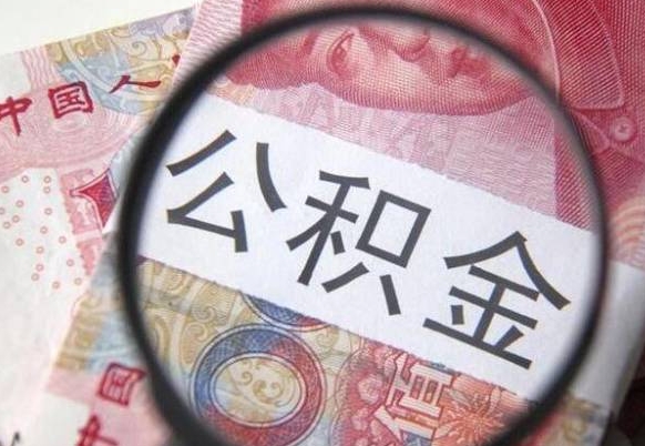 濮阳离职可以直接取公积金吗（离职可以取公积金么）